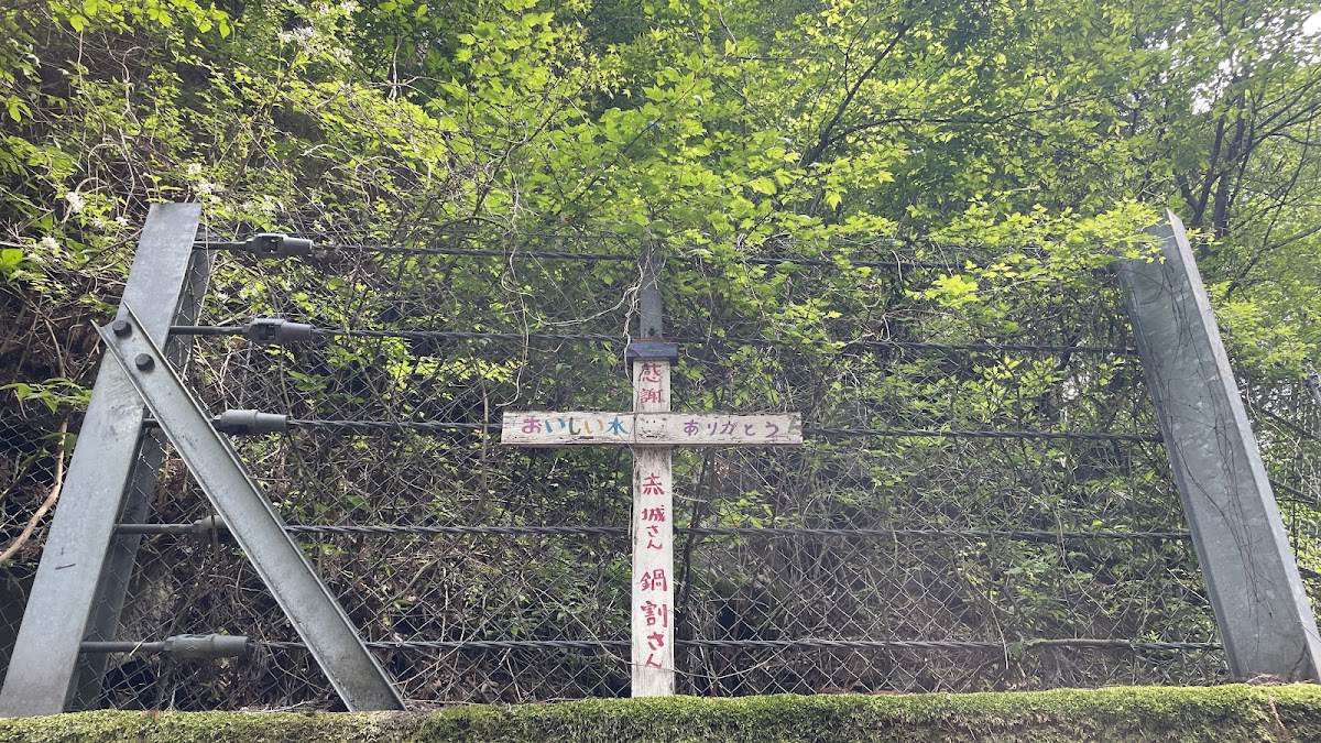 馬の水（群馬県）