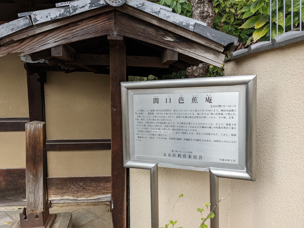 関口芭蕉庵
