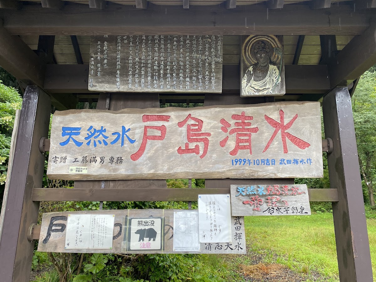 戸島清水（秋田県）