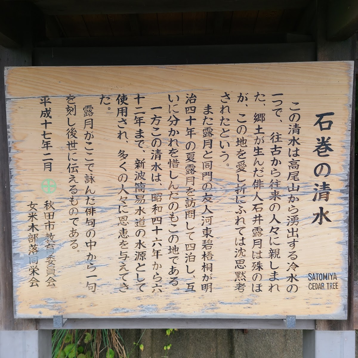石巻の清水（秋田県）