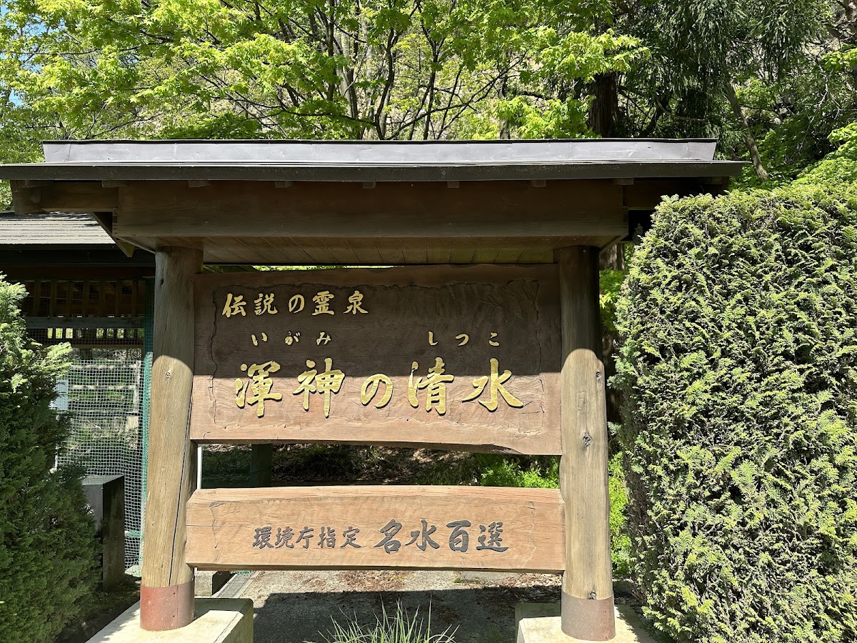 渾神の清水（青森県平川市）