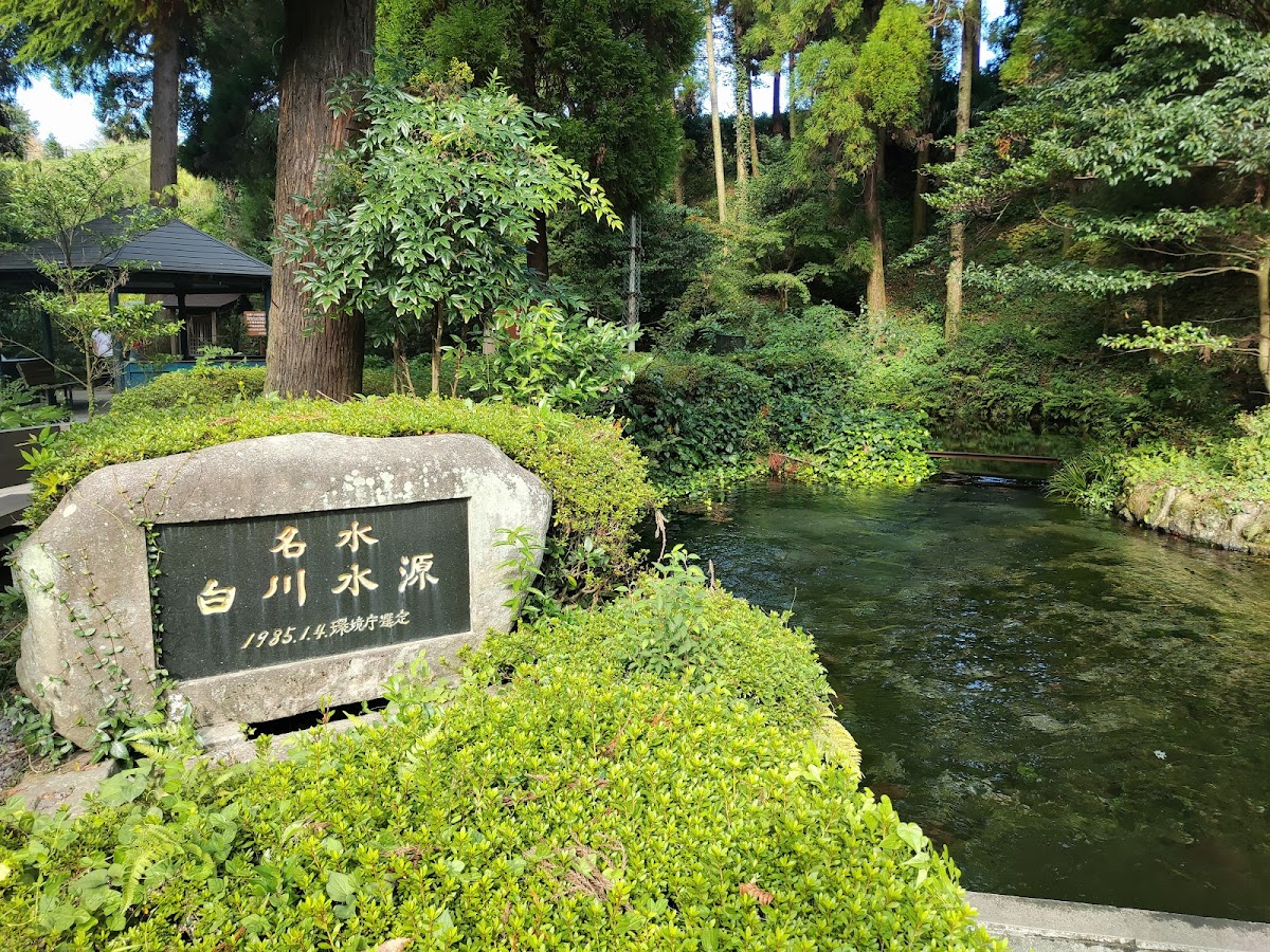白川水源