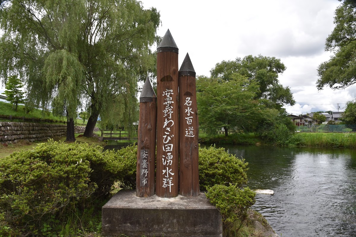 安曇野わさび田湧水群 長野県