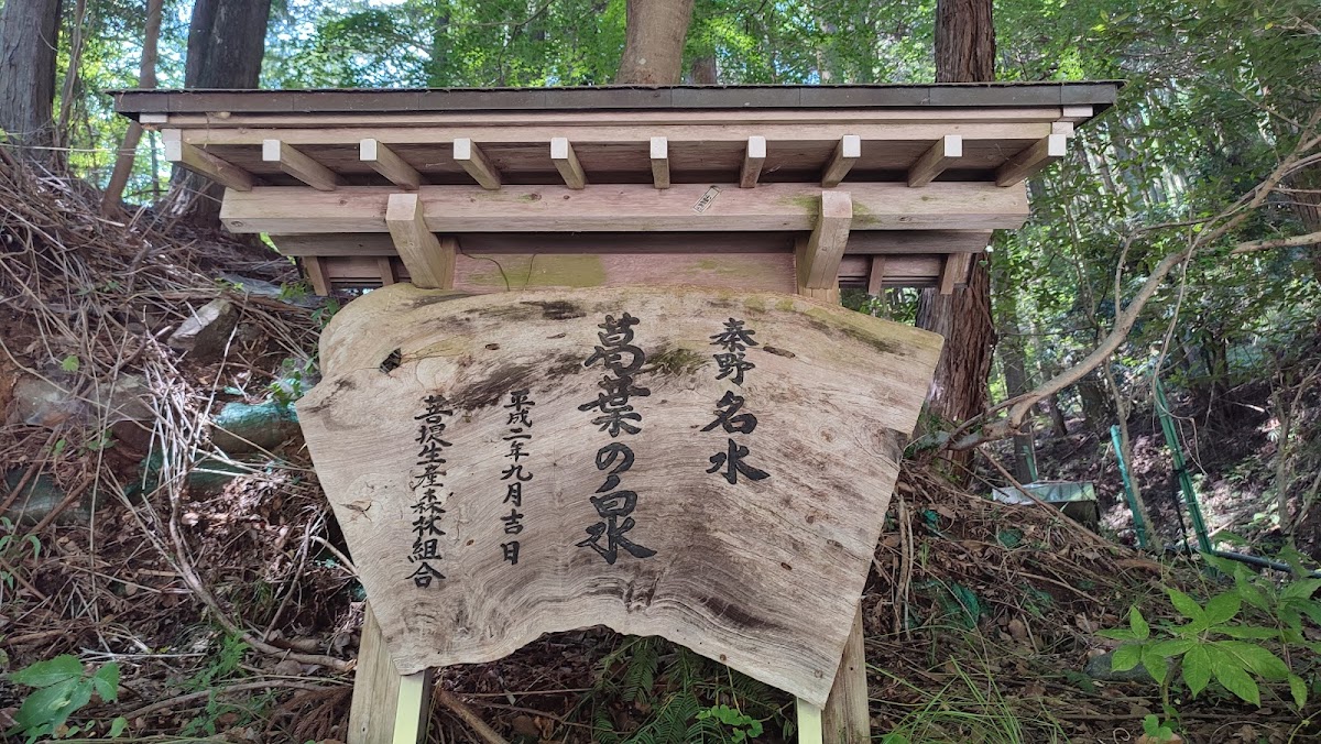 葛葉の泉（神奈川県秦野市）