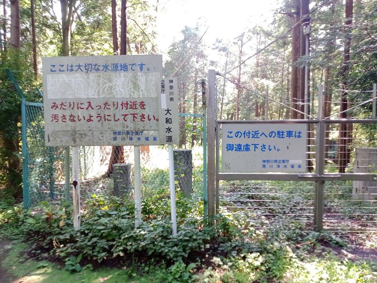 大和水源地（神奈川県）