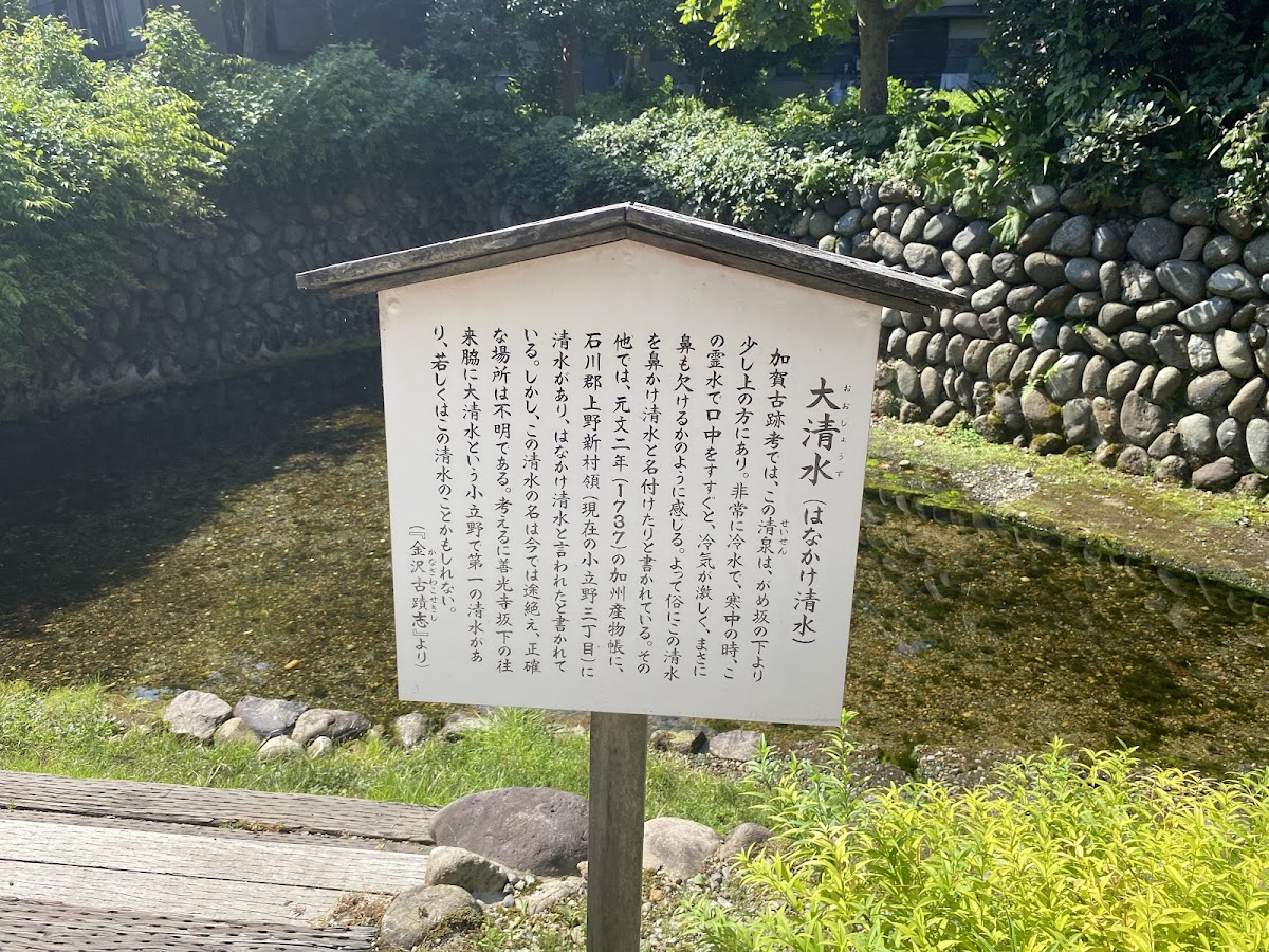 笠舞の大清水（石川県金沢市）