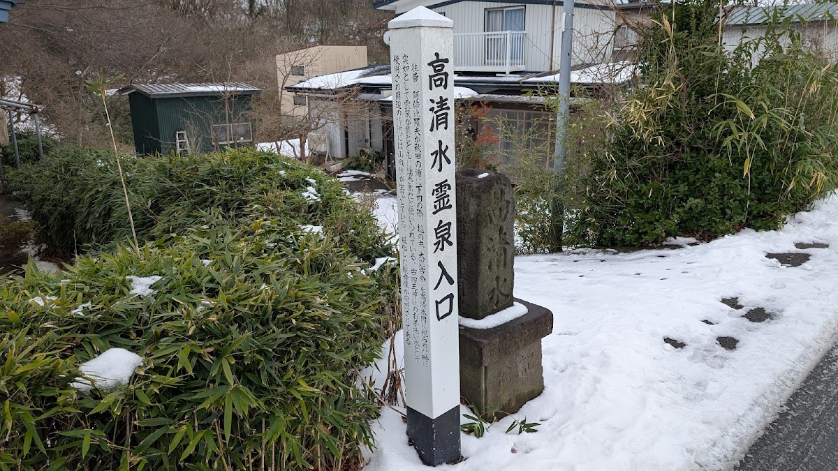 高清水霊泉（秋田県）
