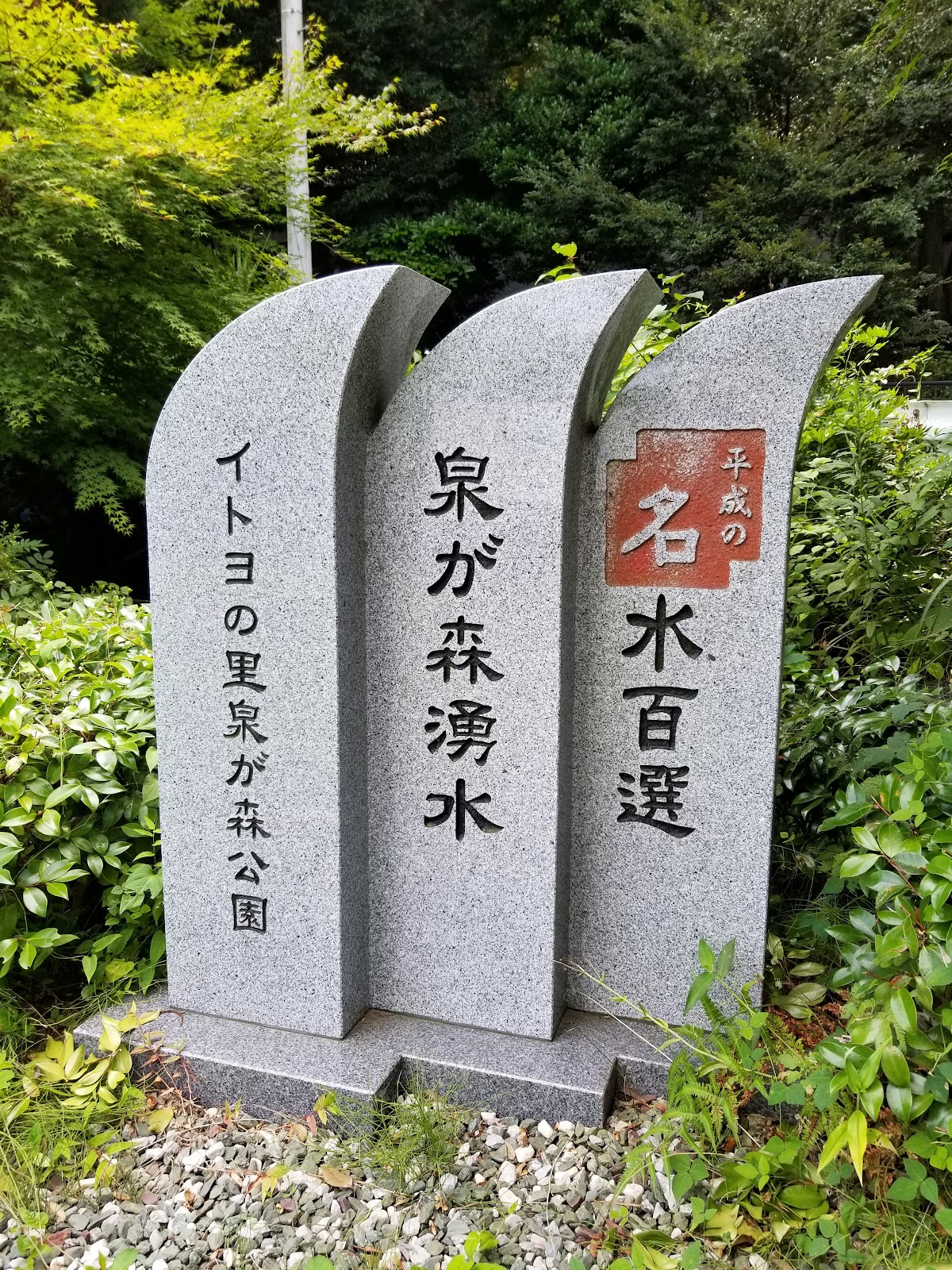 泉が森湧水及びイトヨの里泉が森公園