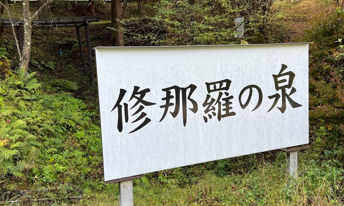 修那羅の泉（長野県）