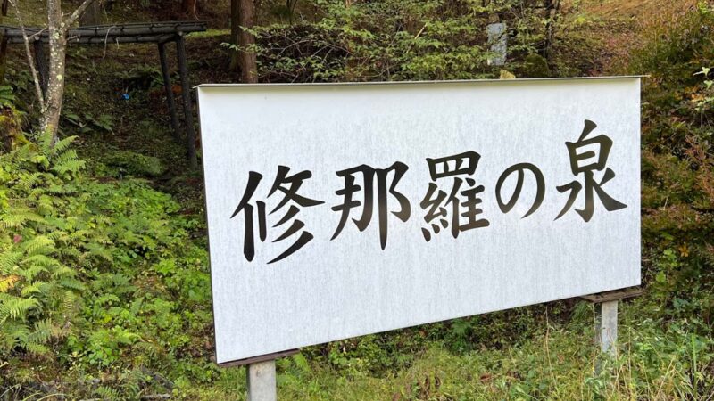 修那羅の泉（長野県）