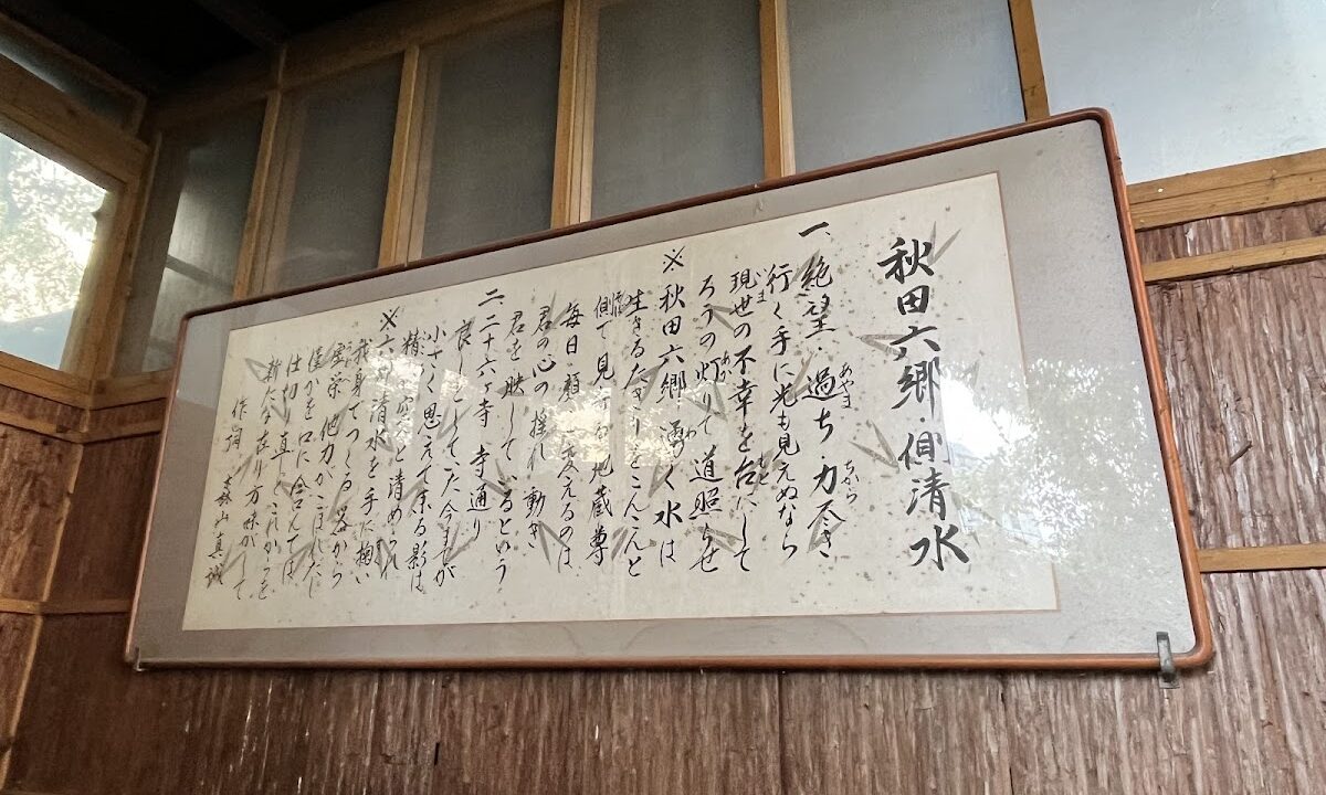 実相寺前湧水の里(秋田県大仙市)