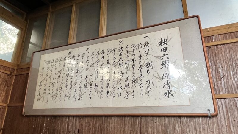 実相寺前湧水の里(秋田県大仙市)