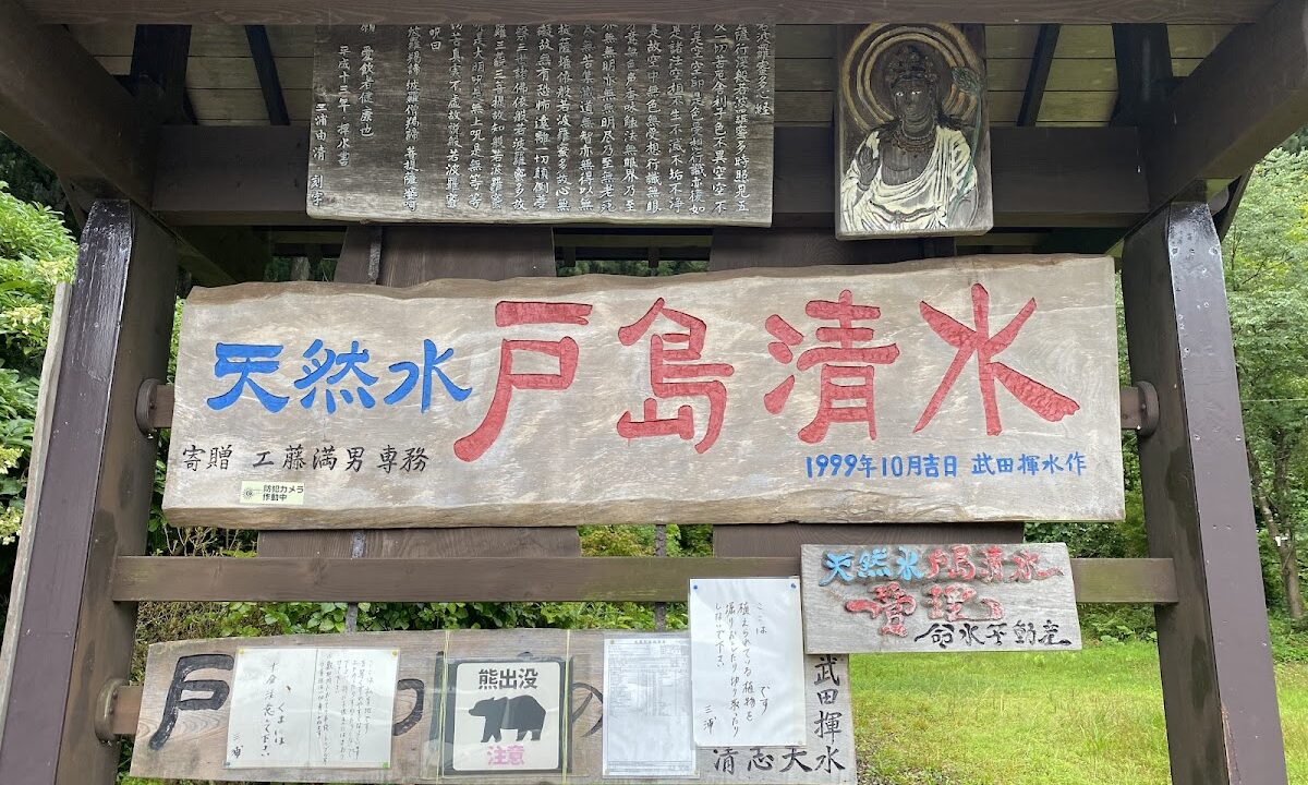 戸島清水(秋田県の名水)