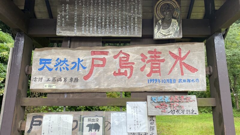 戸島清水(秋田県の名水)