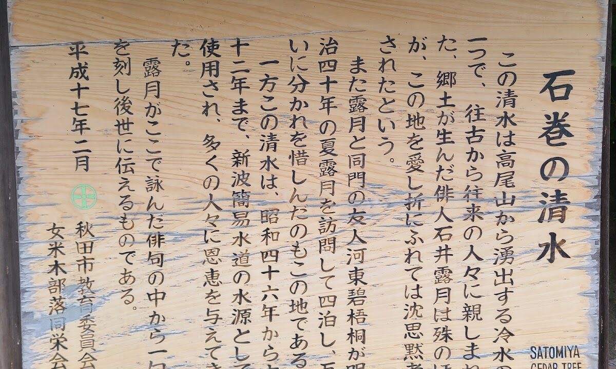 Sanai no Shizuku (Akita Prefecture Spring Water)